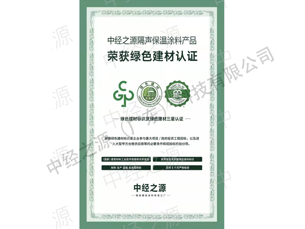 中经之源隔音保温涂料产品绿色建材认证