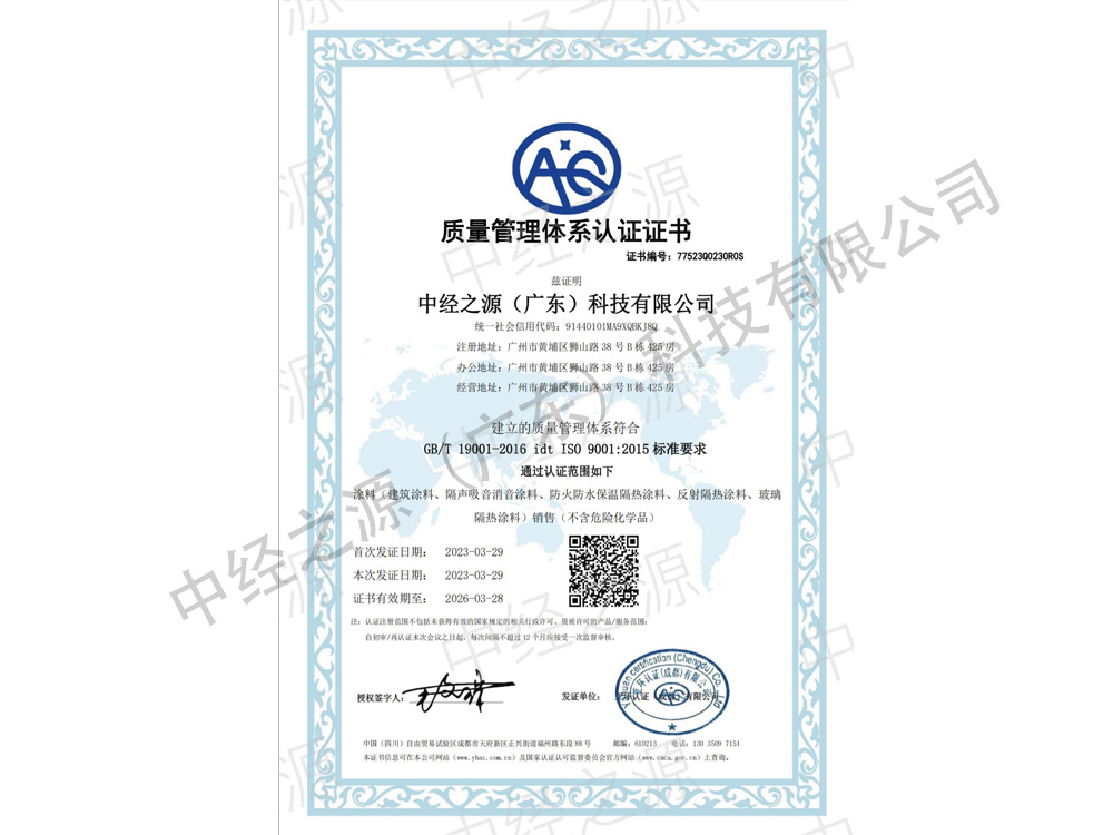 中经之源质量管理体系认证证书