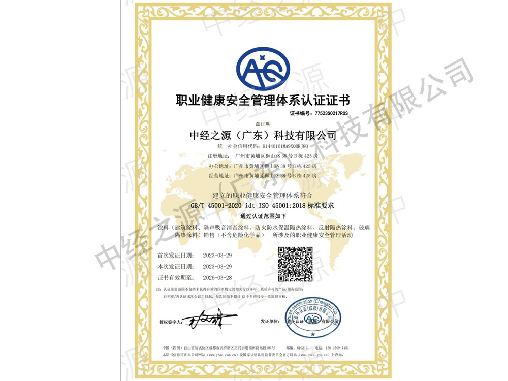 中经之源职业健康安全管理体系认证证书