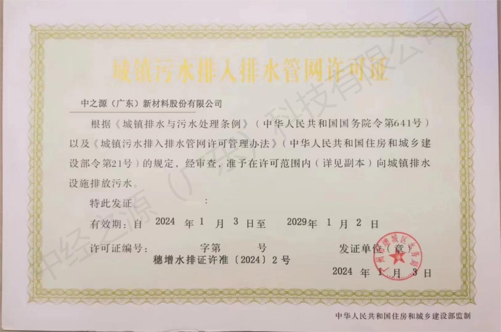 中经之源城镇污水排入排水管网许可证
