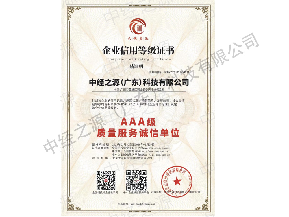 3A级质量服务诚信单位-中经之源.jpg