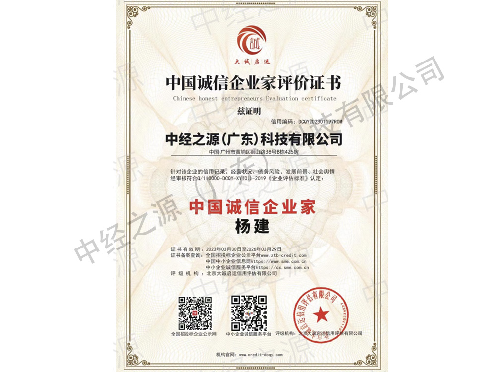 中国诚信企业家评价证书