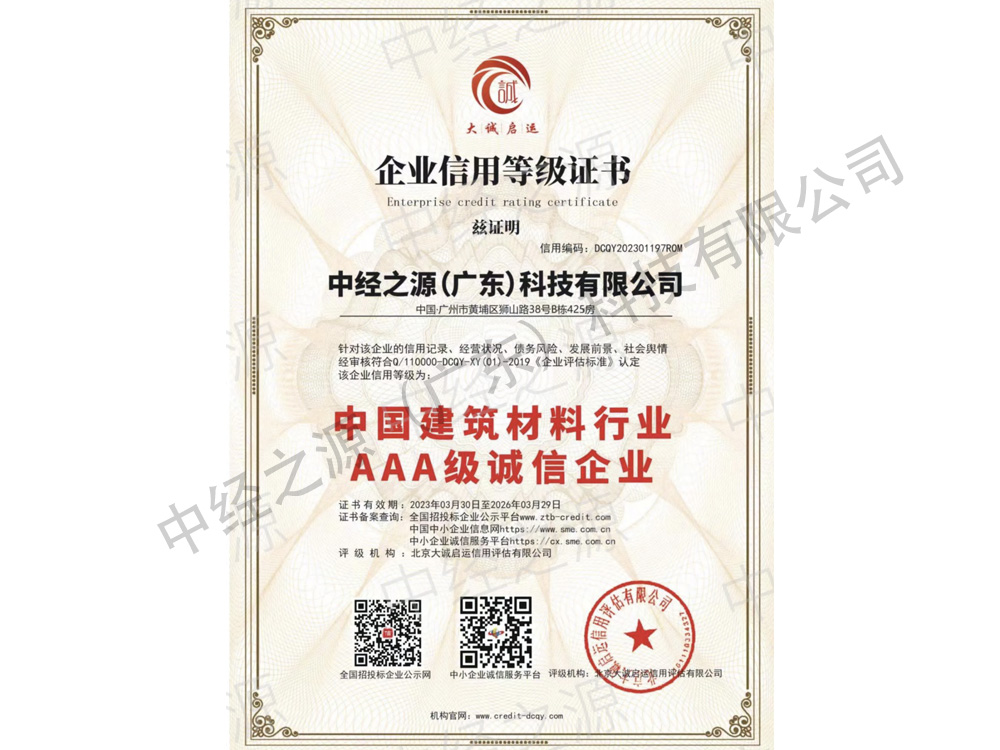 中国建材材料行业3A级诚信企业