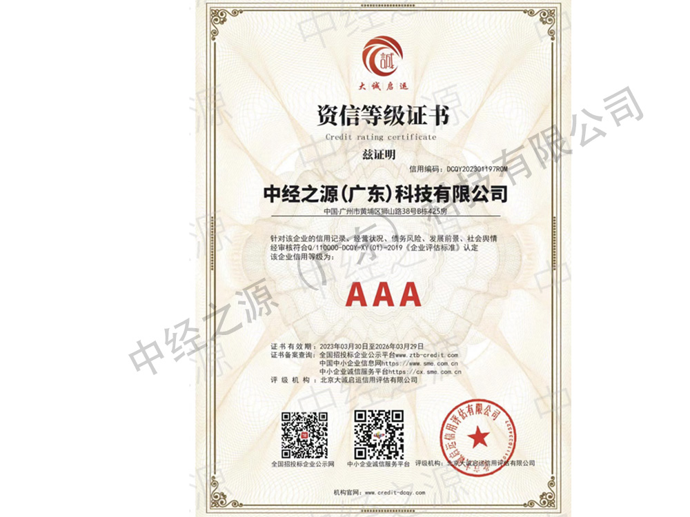 资信等级证书