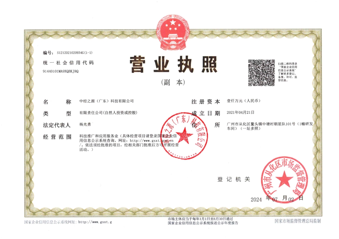 中经之源营业执照