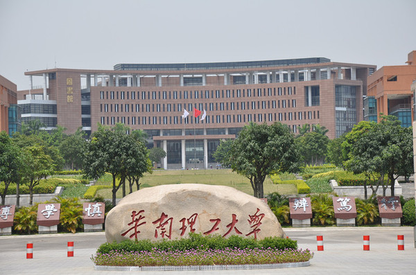 华南理工大学