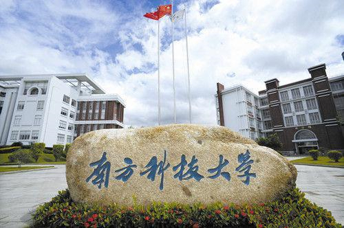 南方科技大学