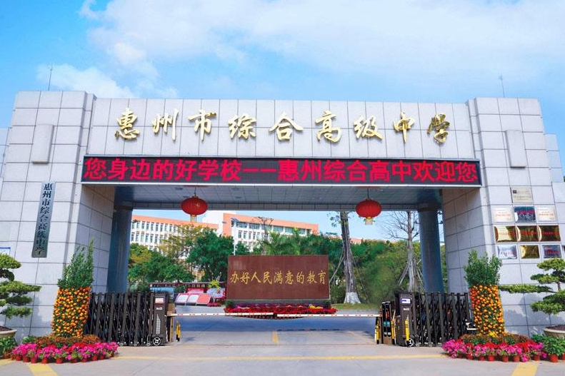 惠州市综合高级中学
