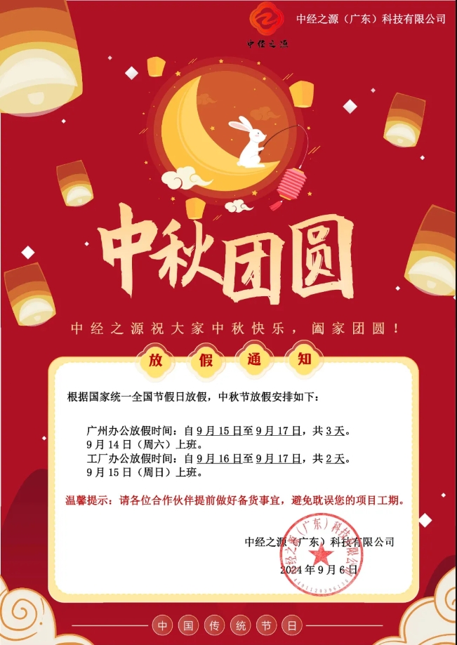 中秋放假通知-中经之源（广东）科技有限公司