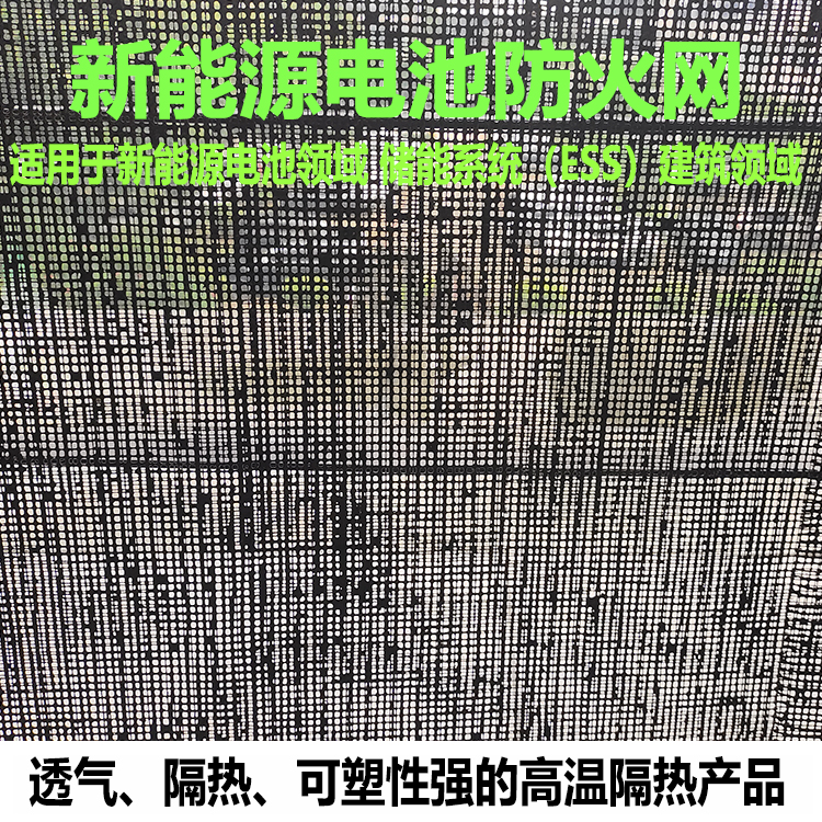 新能源电池防火网