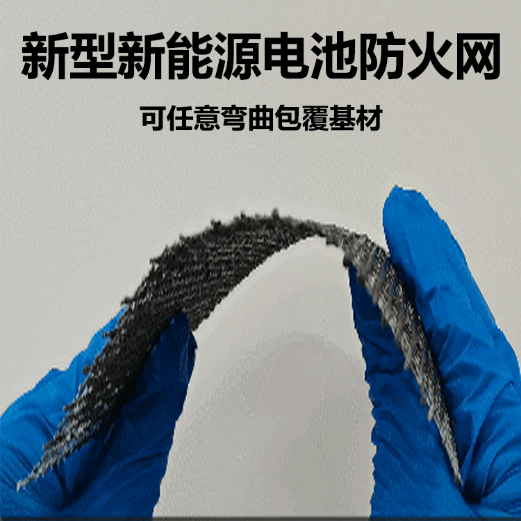 新能源电池防火网
