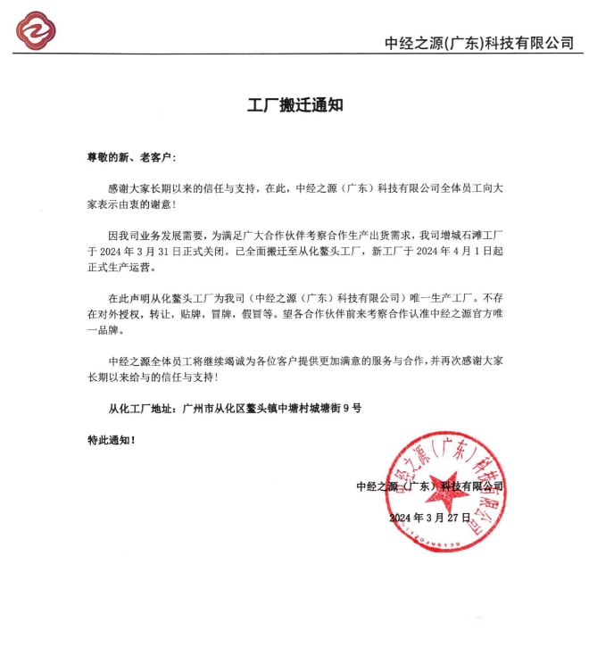 中经之源工厂搬迁通知