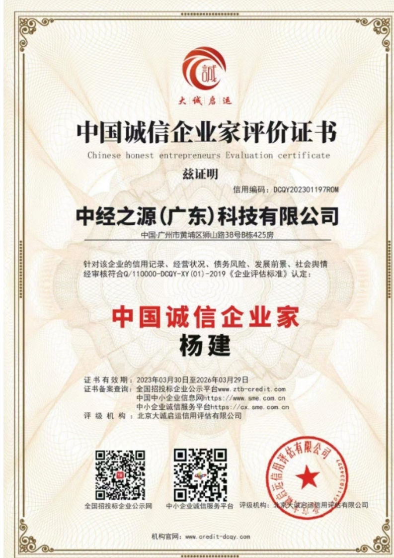 中经之源（广东）科技有限公司资质证书